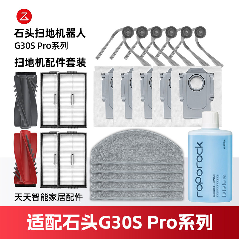 适配石头G30S PRO扫地机器人配件边滚刷滤网芯尘袋抹布清洁液耗材