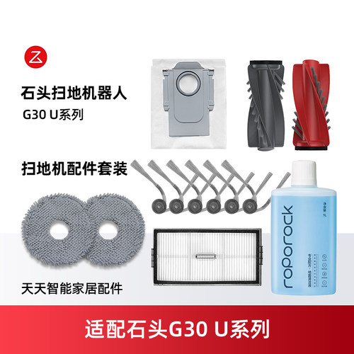 适配石头扫地机器人G30U耗材