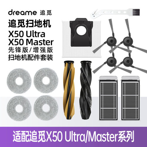 适配追觅X50Ultra/Master耗材