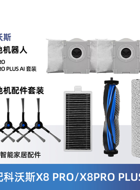 配科沃斯扫地机器人X8 PRO PLUS AI配件滚筒拖布滚边刷滤网集尘袋