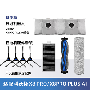 AI配件滚筒拖布滚边刷滤网集尘袋 PLUS 配科沃斯扫地机器人X8 PRO