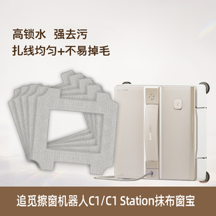 适用于追觅擦窗机器人配件C1/C1Station抹布玻璃窗户擦窗拖布耗材