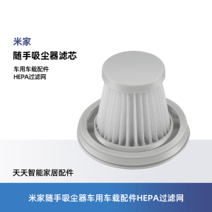 适用米家随手吸尘器滤芯小米手持小型无线车用车载配件HEPA过滤网