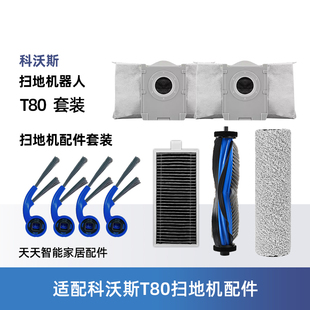 适配科沃斯T80扫地机器人配件边滚刷尘袋滚筒拖布滤芯清洁液耗材