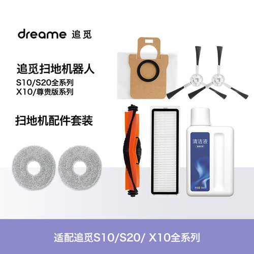追觅扫地机S10S20X10全系配件