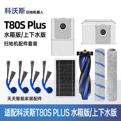 适用科沃斯T80SPlus扫地机配件