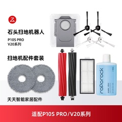 适配石头P10S PRO/V20扫地机器人配件拖布主边刷滤网集尘袋清洁液