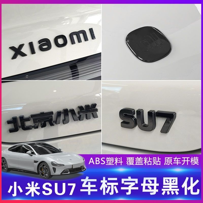 小米SU7车标黑化个性改装