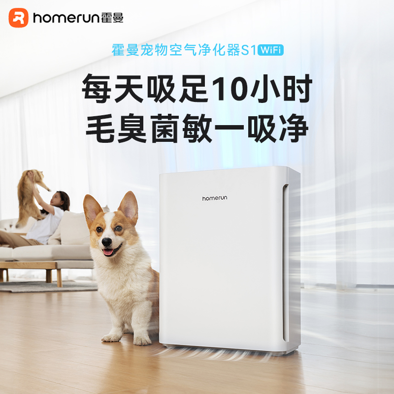 霍曼宠物空气净化器S1wifi版除臭除菌吸浮毛过敏原猫狗神器全自动
