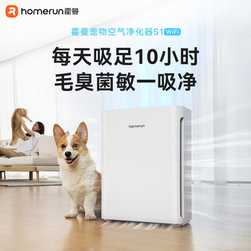 霍曼宠物空气净化器S1wifi版除臭除菌吸浮毛过敏原猫狗神器全自动