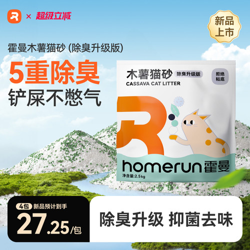 【新升级除臭】霍曼木薯植物猫砂
