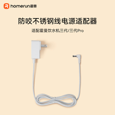 霍曼防咬不锈钢线电源适配器适配三代饮水机 杀菌饮水机