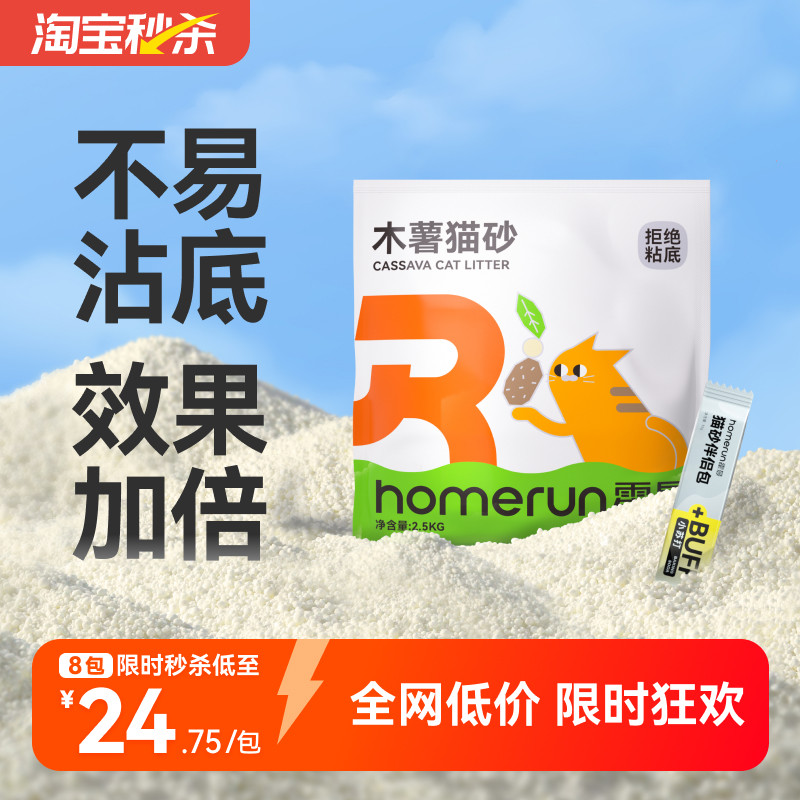 【下拉享淘金币补贴】霍曼木薯猫砂植物除臭强吸水不粘底20KG/8包