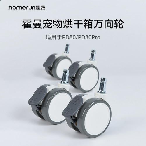 霍曼宠物智能烘干箱万向轮_适配宠物烘干箱PD80系列