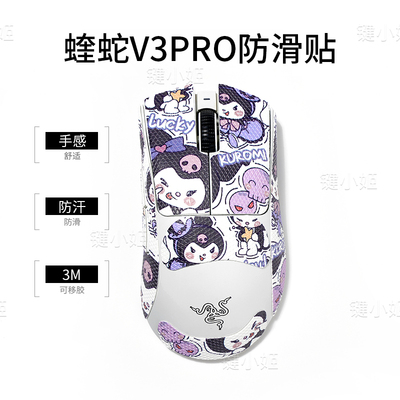 调皮库洛米蝰蛇v3pro迈从M7吸汗鼠标防滑贴gpw123代G502鼠标贴纸