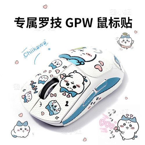 小八GPW二代2狗屁王鼠标防滑贴