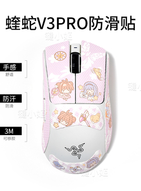 百变小樱蝰蛇v3pro吸汗鼠标防滑贴毒蝰v2pro/v3pro卡通鼠标贴纸