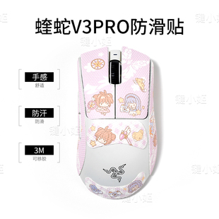 百变小樱蝰蛇v3pro吸汗鼠标防滑贴毒蝰v2pro/v3pro卡通鼠标贴纸