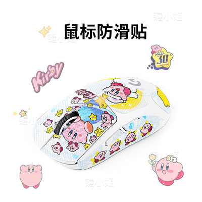 星之卡比gpw1234代鼠标防滑贴