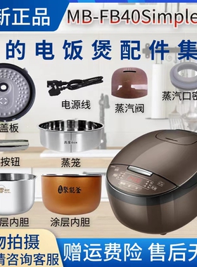 美的电饭煲MB-FB40Simple111密封圈活动盖板内锅蒸笼内胆原装全新