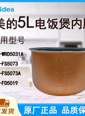适配美的电饭煲内胆锅5L升MB-WRD5031A/FS5073/5073A/FB50M101
