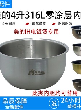 原装美的电饭煲内胆加厚4L升IH食品级通用316不锈钢0零涂层配件