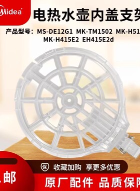 原装美的电热水壶透明壶内盖MK-H415E2/TM1502壶盖上盖支架配件