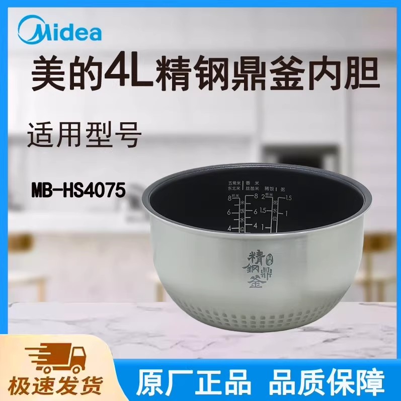 美的电饭煲HS4075/HS4073/HS4071内胆专用内锅4L升正品配件大全图片