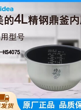 美的电饭煲HS4075/HS4073/HS4071内胆专用内锅4L升正品配件大全