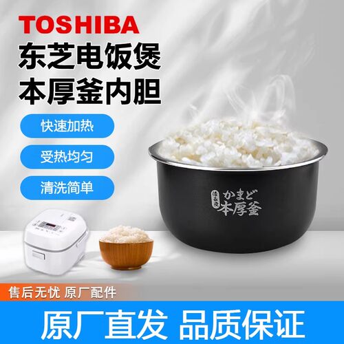 原厂东芝电饭煲1.6L配件RC-5MFNC(P)/5MHT(K)/5MFMC(W)煲内胆内锅