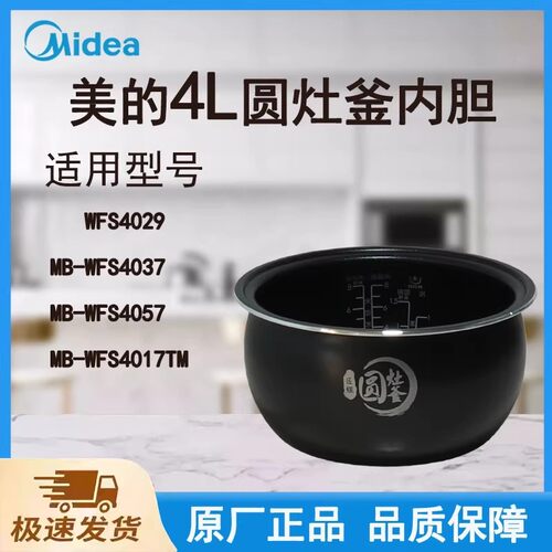 美的电饭煲WFS4037/4057/4029/WFS4017TM内胆原装圆灶釜4升内锅