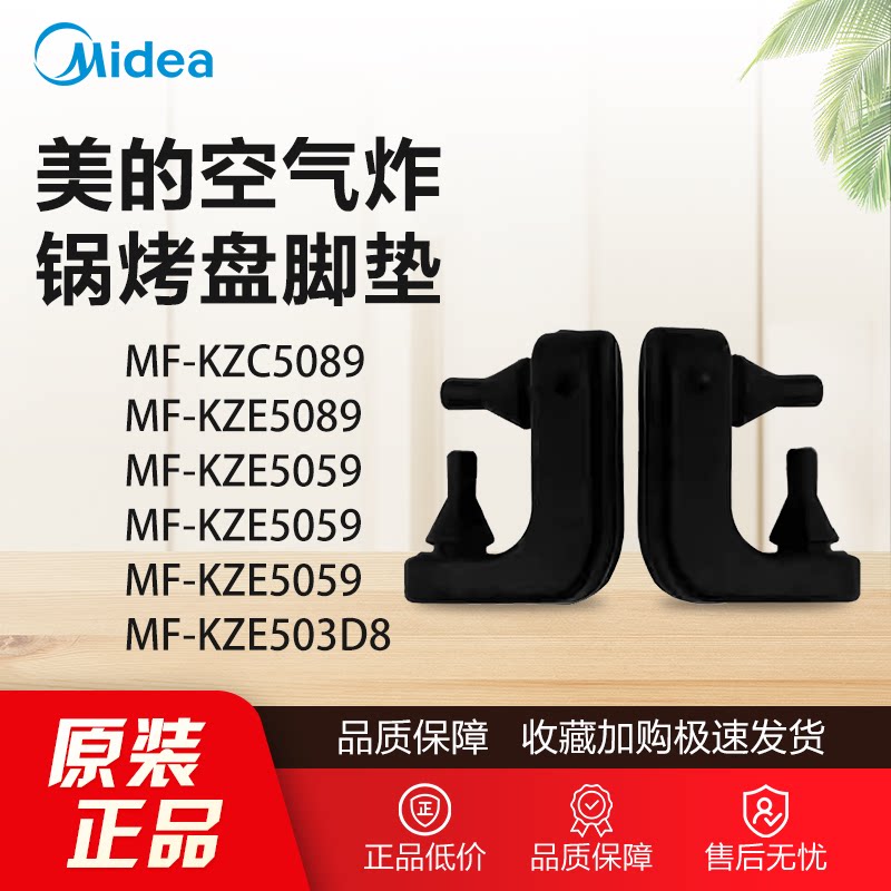 原装美的空气炸锅配件MF-KZE5089 5059 508D8/KZC5089烤盘胶脚垫 - 实物图