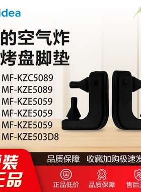 原装美的空气炸锅配件MF-KZE5089 5059 508D8/KZC5089烤盘胶脚垫