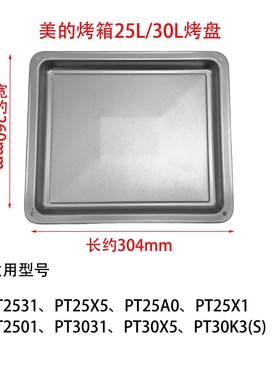 美的烤箱烤盘配件PT2531/PT25X5/PT25A0/PT3031原装托盘235*453