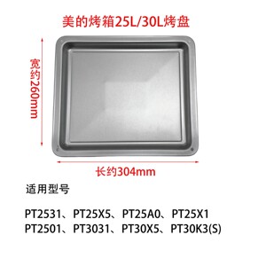 美的烤箱烤盘配件PT2531/PT25X5/PT25A0/PT3031原装托盘235*453