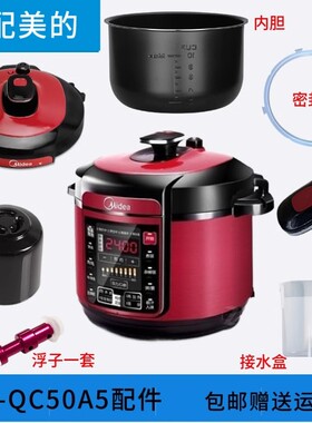 原装美的电压力锅配件MY-QC50A5内胆接水盒锅盖密封圈排气阀按钮