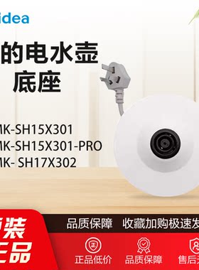 原装美的电水壶配件MK-SH15X301/15X301-PRO/MSHE-17X302底座