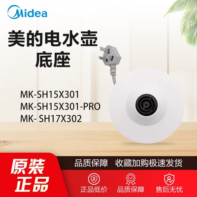 原装美的电水壶配件MK-SH15X301/15X301-PRO/MSHE-17X302底座