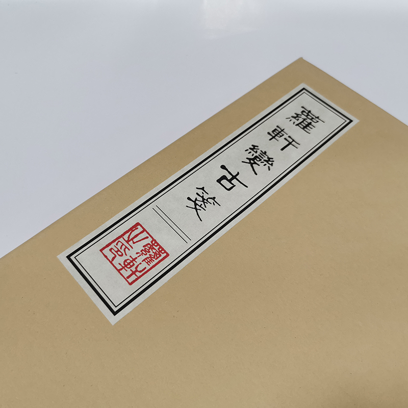 萝轩变古笺谱宣纸彩印信笺