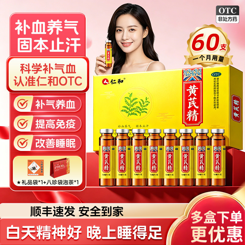 [仁和]黄芪精10ml*15支/盒图片