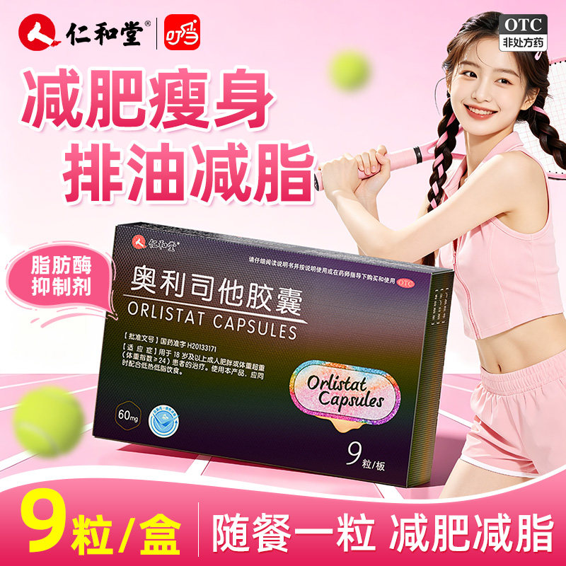 仁和奥利司他减肥胶囊国药准字正品官方旗舰店瘦身瘦肚子排油粉丸