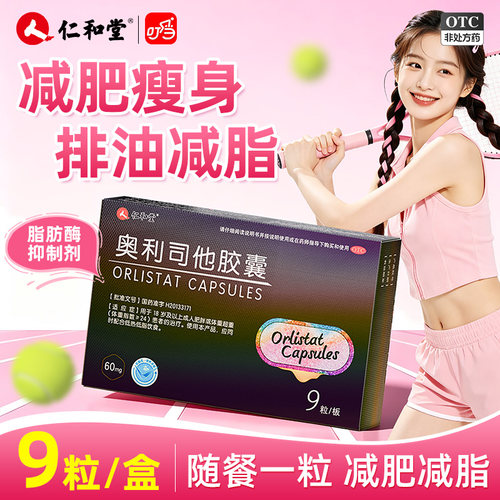 [仁和]奥利司他胶囊60mg*9粒/盒燃脂瘦身减肥减脂燃脂肥胖