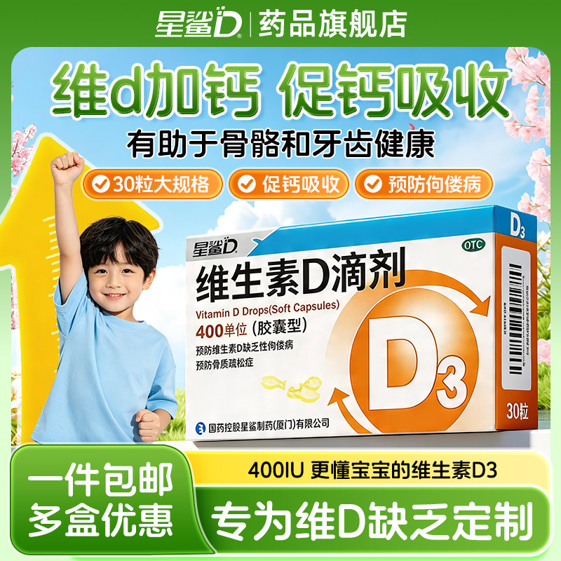 春季补维D】星鲨维生素d3新生婴幼儿维d滴剂儿童孕妇vd旗舰店正品