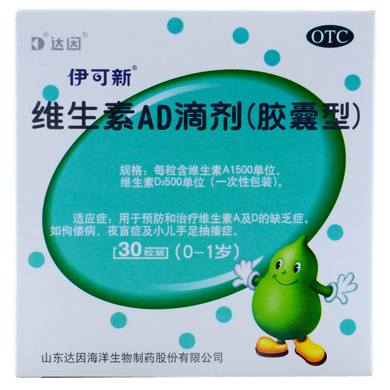 达因伊可新维生素ad滴剂30粒0-1岁儿童婴幼儿佝偻病ad滴剂