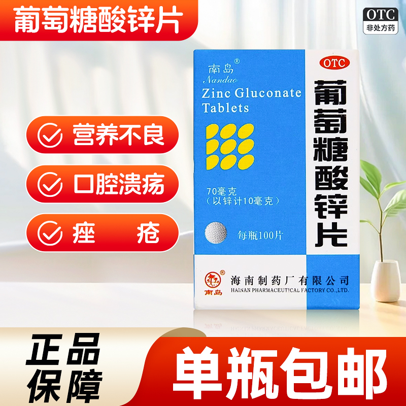 【南岛】葡萄糖酸锌片70mg*100片/盒