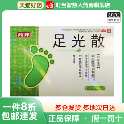 药邦 足光散 20gx4袋