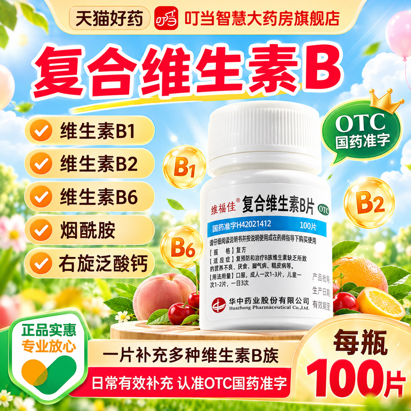 [维福佳]复合维生素B片100片*1瓶/盒