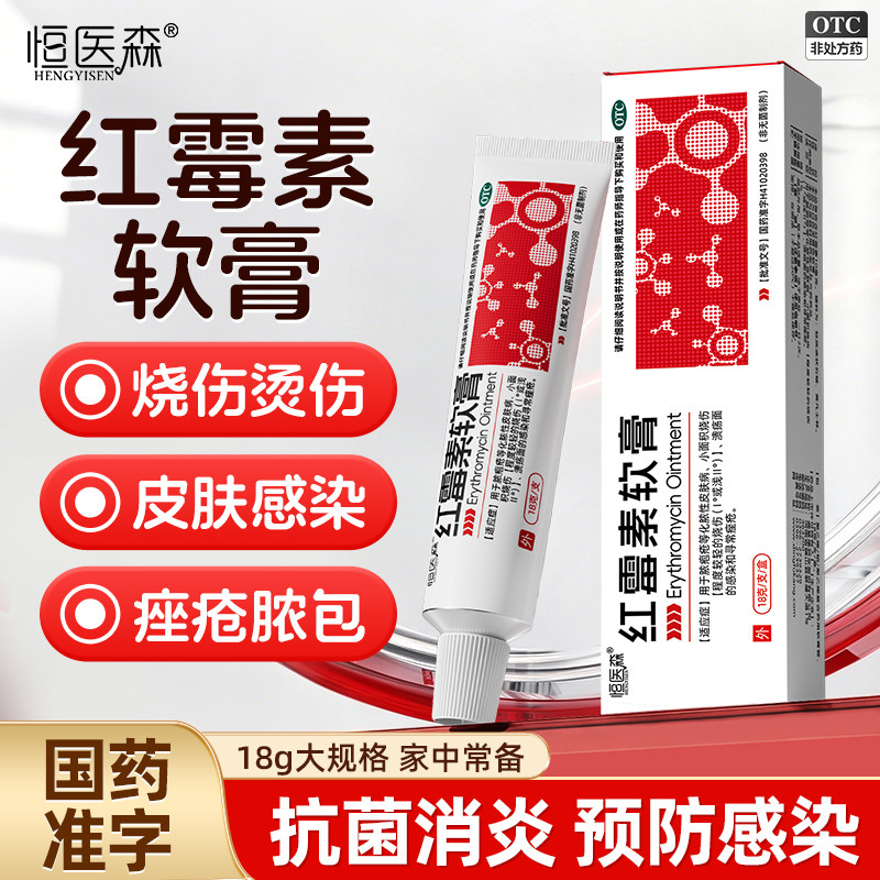 红霉素膏软膏正品官方旗舰店抗菌消炎寻常痤疮皮肤感染祛痘烫伤H1图片
