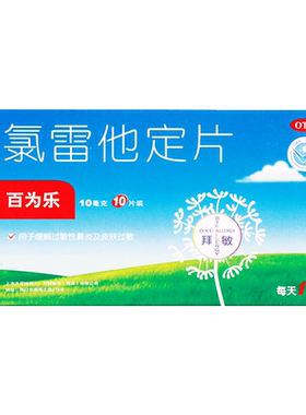 【百为乐】氯雷他定片10mg*6片/盒