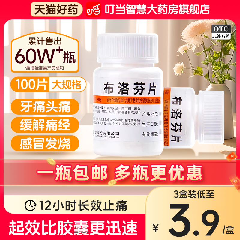 【维福佳】布洛芬片0.1g*100片/瓶